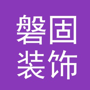 东阳市磐固装饰材料店（个体工商户）