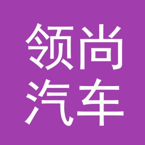 东阳市领尚汽车修理厂（个体工商户）