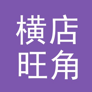 东阳市横店旺角副食店（个体工商户）