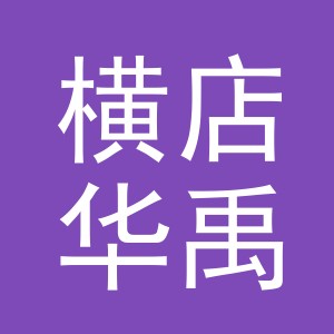 东阳市横店华禹副食店（个体工商户）