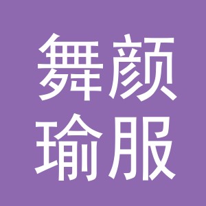 东阳市舞颜瑜服装店（个体工商户）