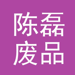 东阳市陈磊废品回收站（个体工商户）