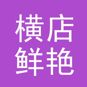 东阳市横店鲜艳服装店（个体工商户）
