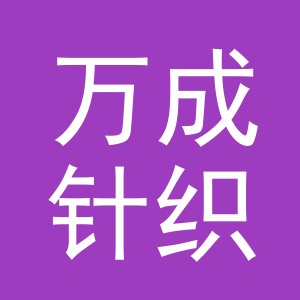 东阳市万成针织品商行（个体工商户）
