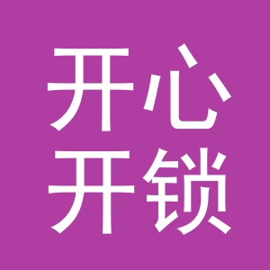 东阳市开心开锁服务部（个体工商户）