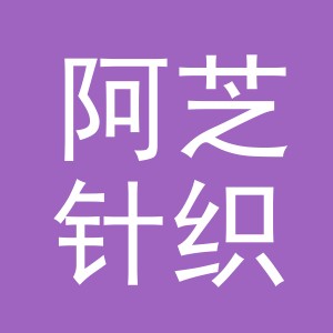 东阳市阿芝针织品商行（个体工商户）
