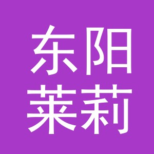 东阳莱莉电子商务商行（个体工商户）