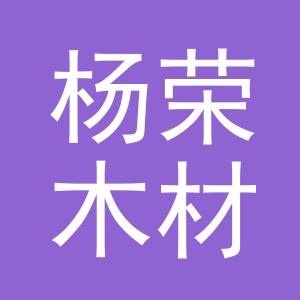 东阳市杨荣木材经营部（个体工商户）