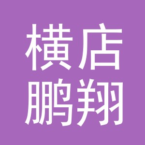东阳市横店鹏翔副食店（个体工商户）