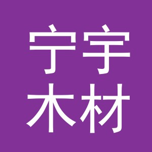 东阳市宁宇木材经营部（个体工商户）