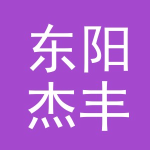 东阳杰丰电子商务商行（个体工商户）