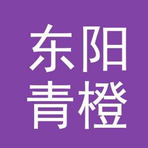 东阳青橙电子商务商行（个体工商户）