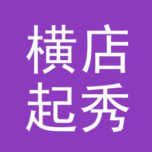 东阳市横店起秀水果店（个体工商户）