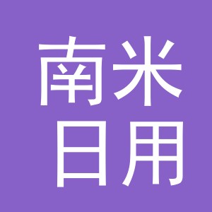 东阳市南米日用百货店（个体工商户）