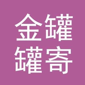 东阳市金罐罐寄卖商行（个体工商户）