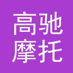 东阳市高驰摩托车商行（个体工商户）
