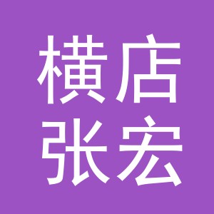 东阳市横店张宏副食店（个体工商户）