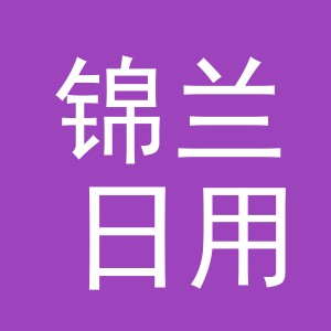 东阳市锦兰日用百货店（个体工商户）