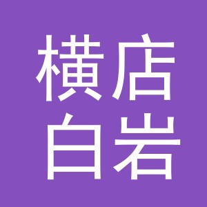 东阳市横店白岩鲜肉店（个体工商户）
