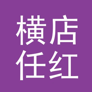 东阳市横店任红家具店（个体工商户）