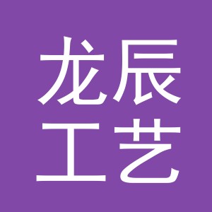 东阳市龙辰工艺品商行（个体工商户）