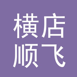 东阳市横店顺飞五金店（个体工商户）