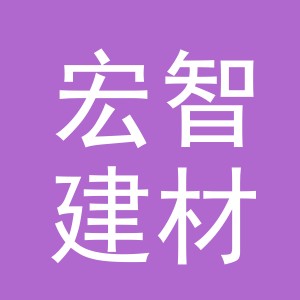 东阳市宏智建材经营部（个体工商户）