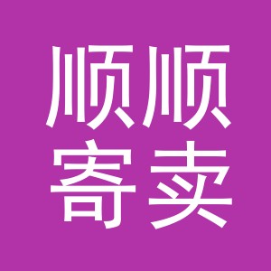 东阳市顺顺寄卖服务部（个体工商户）