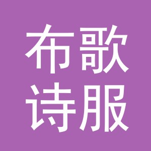 东阳市布歌诗服装店（个体工商户）