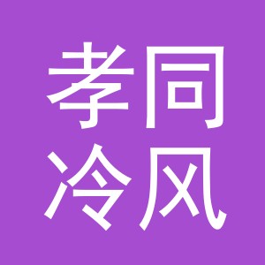 东阳市孝同冷风机店（个体工商户）