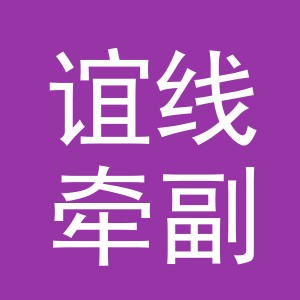 东阳市谊线牵副食店（个体工商户）