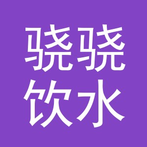 东阳市骁骁饮水机店（个体工商户）