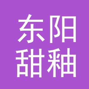东阳甜釉百货经营部（个体工商户）