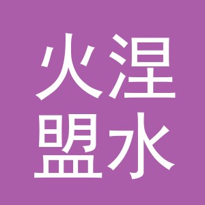 东阳市火涅盟水产店（个体工商户）