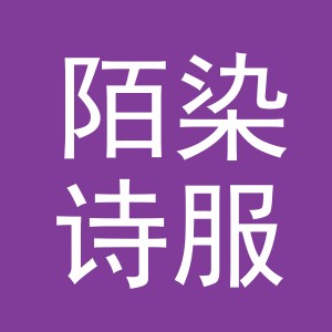 东阳市陌染诗服装店（个体工商户）