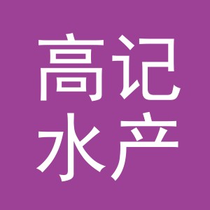 东阳市高记水产品店（个体工商户）