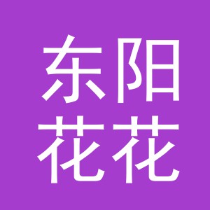 东阳花花五金经营部（个体工商户）