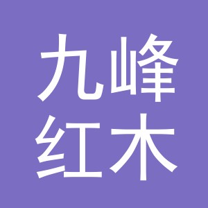 东阳市九峰红木家具店（个体工商户）
