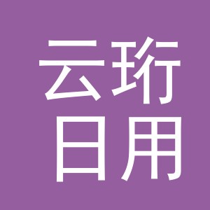 东阳市云珩日用品商行（个体工商户）