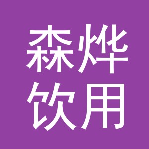 东阳市森烨饮用水商行（个体工商户）