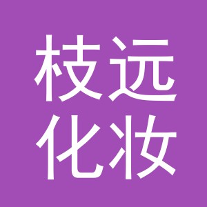 东阳市枝远化妆品店（个体工商户）