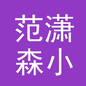 东阳市范潇森小吃店（个体工商户）