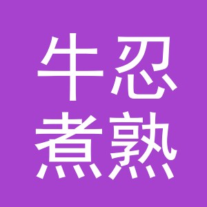 东阳市牛忍煮熟食店（个体工商户）