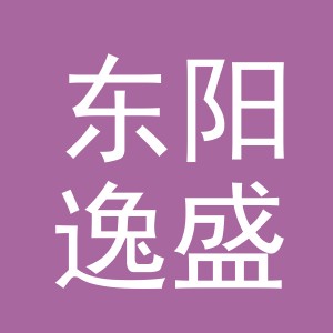 东阳逸盛电子商务商行（个体工商户）