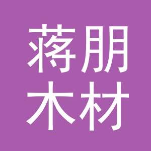 东阳市蒋朋木材经营部（个体工商户）