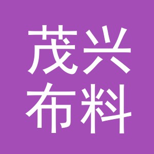 东阳市茂兴布料经营部（个体工商户）