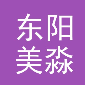 东阳美淼电子商务商行（个体工商户）