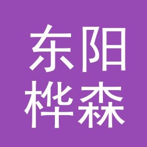 东阳桦森电子商务商行（个体工商户）