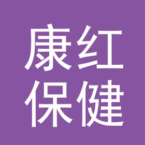 东阳市康红保健品商行（个体工商户）