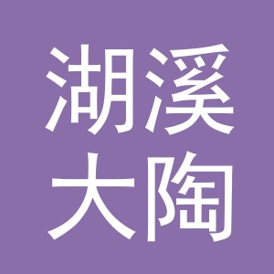 东阳市湖溪大陶门店（个体工商户）